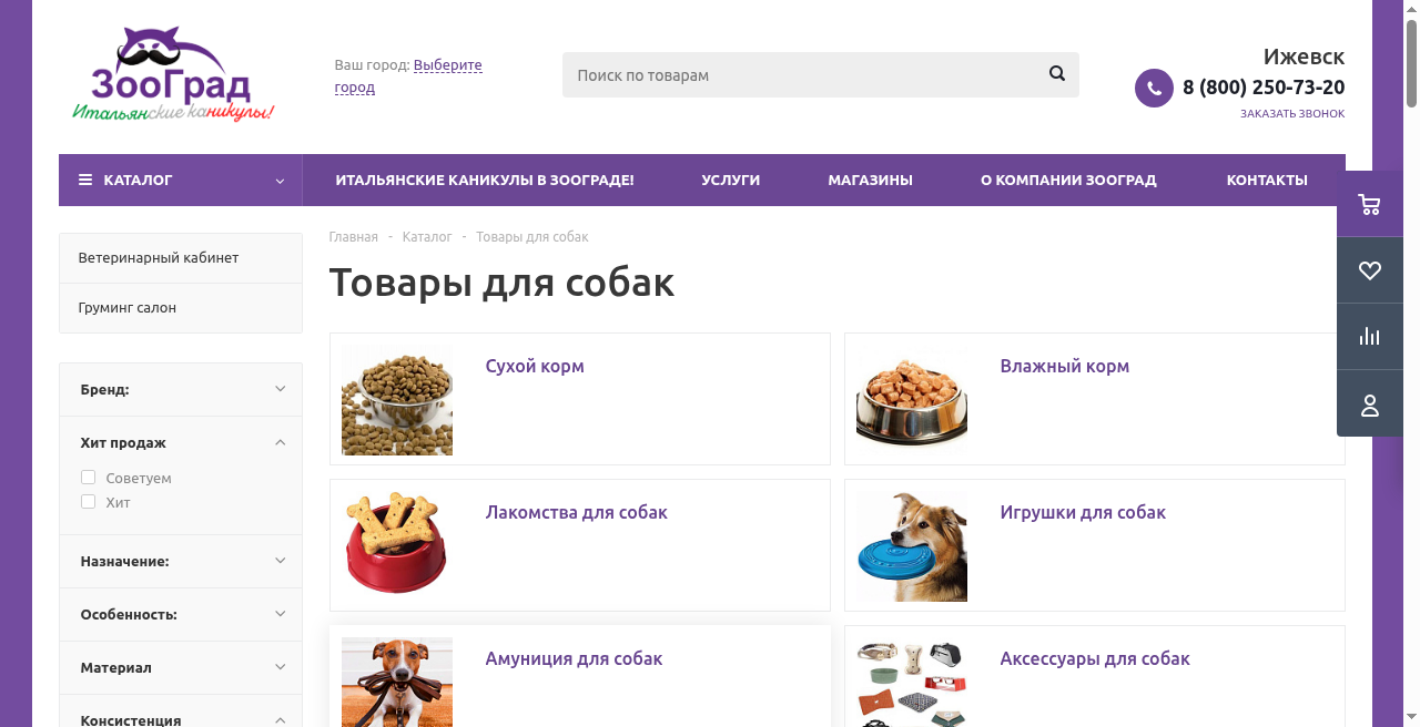 Кадр проекта — Интернет-магазин Зооград