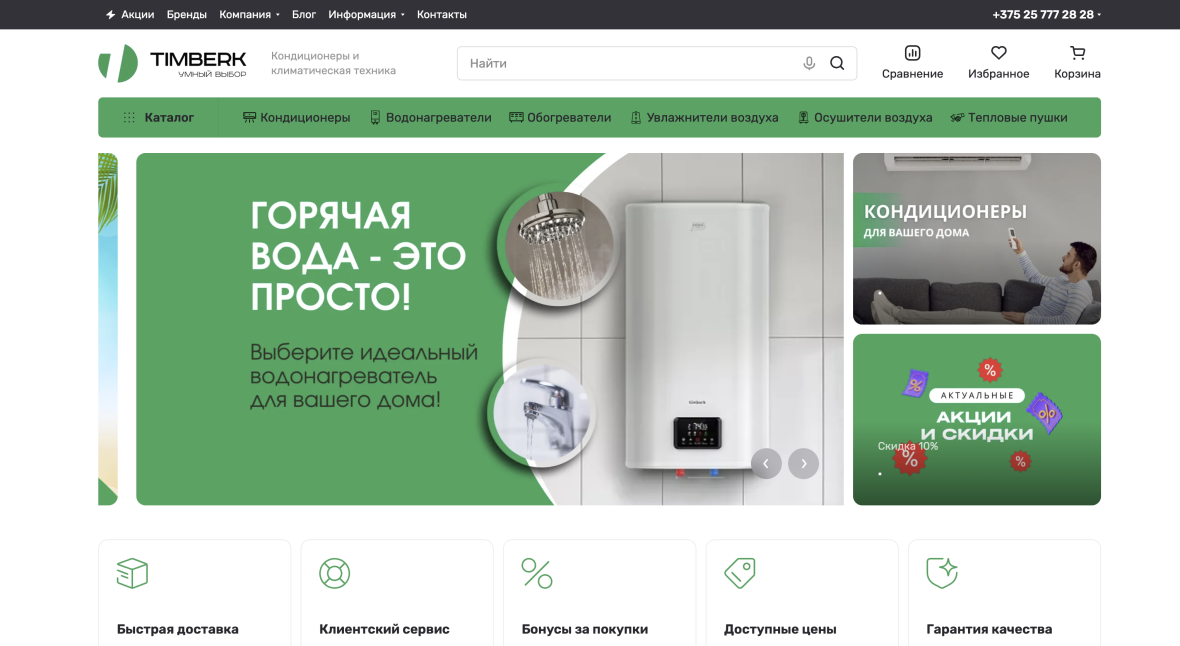 Скриншот сайта — Интернет-магазине Timberk.by