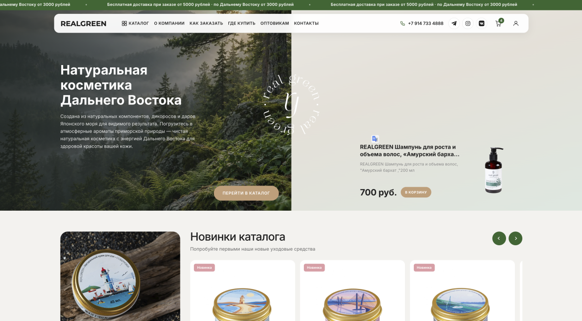 Скриншот сайта — Натуральная косметика Дальнего Востока