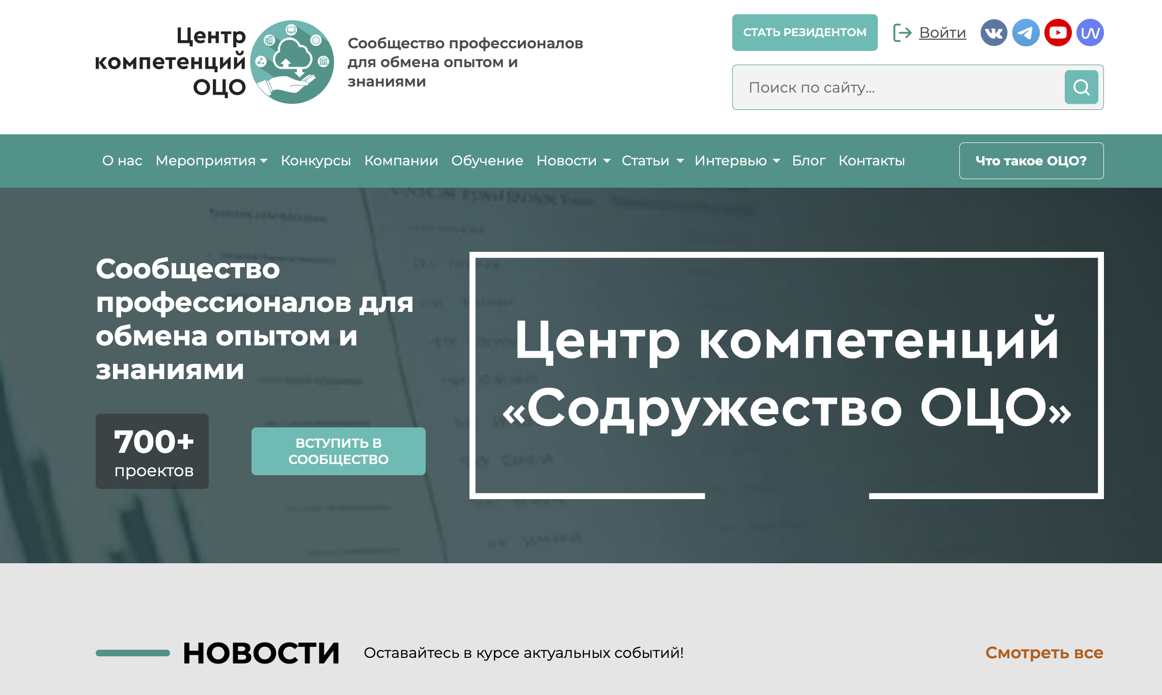 Скриншот сайта — Центр компетенций «Содружество ОЦО»