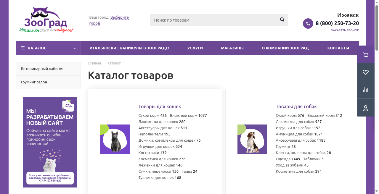 Кадр проекта — Интернет-магазин Зооград
