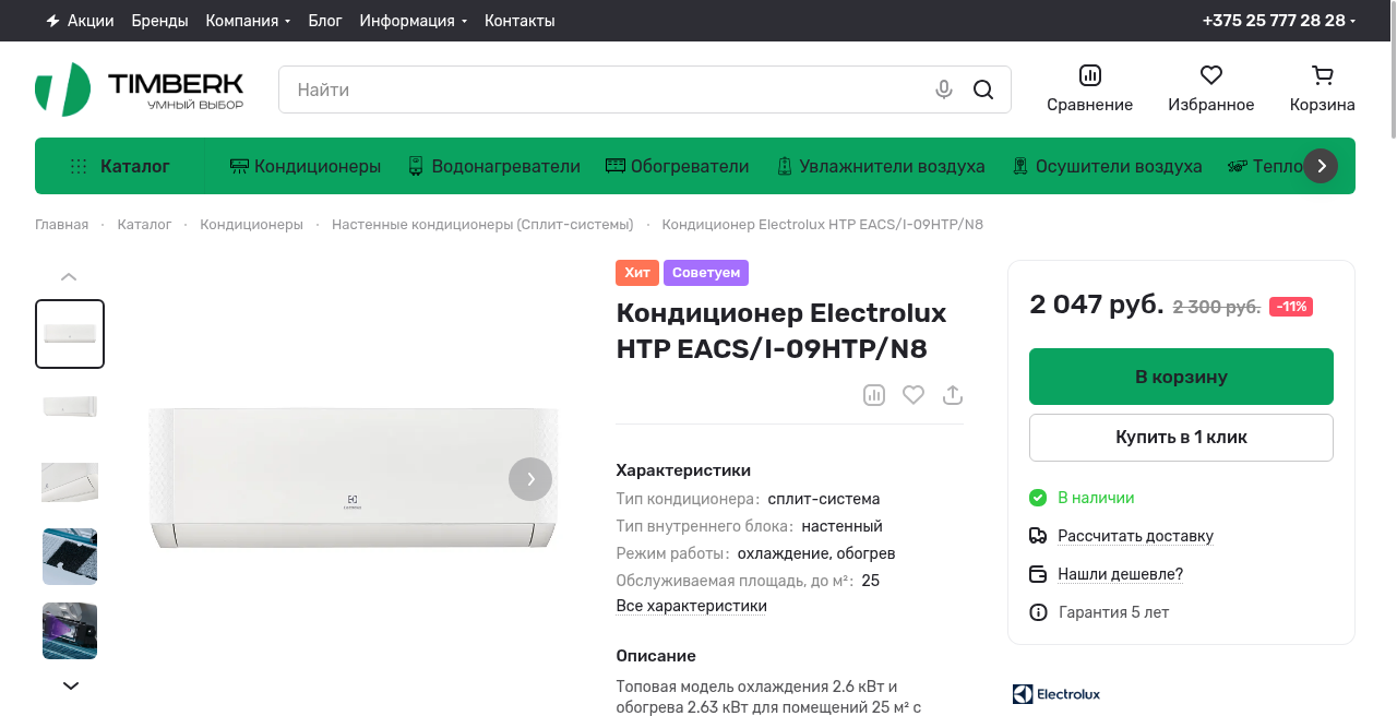 Кадр проекта — Интернет-магазине Timberk.by